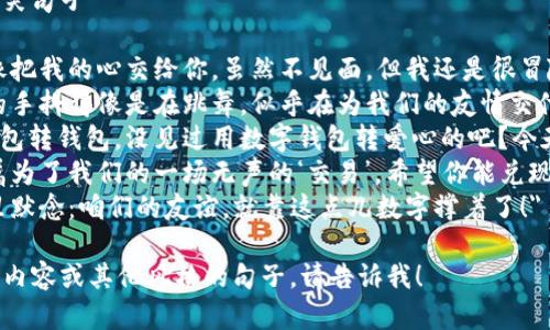 數(shù)字錢包轉(zhuǎn)賬文案搞笑句子
1.