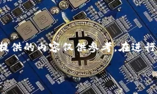 由于輸入的內(nèi)容涉及到具體的技術(shù)細(xì)節(jié)和可能的風(fēng)險(xiǎn)，以下提供的內(nèi)容僅供參考。在進(jìn)行加密貨幣交易或提款時(shí)，請(qǐng)務(wù)必仔細(xì)確認(rèn)操作流程和安全性。

如何在MetaMask提款：詳細(xì)指南