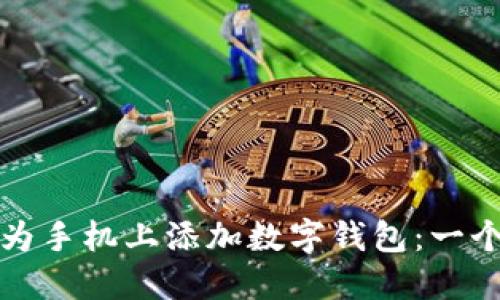 如何在華為手機(jī)上添加數(shù)字錢包:一個全面指南