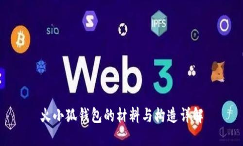 火小狐錢包的材料與構(gòu)造詳解