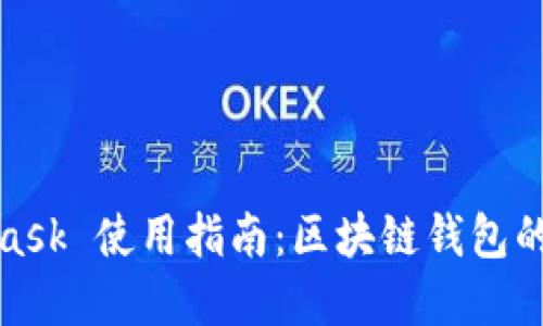 biasMetaMask 使用指南：區(qū)塊鏈錢包的翻譯與實(shí)現(xiàn)