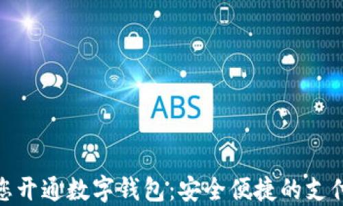 
銀行為您開通數(shù)字錢包：安全便捷的支付新選擇