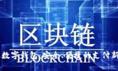手機數(shù)字錢包：安全、便