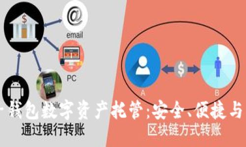 麥子錢(qián)包數(shù)字資產(chǎn)托管：安全、便捷與創(chuàng)新