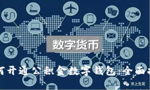 如何開(kāi)通公積金數(shù)字錢(qián)包:全面指南
