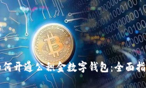 如何開(kāi)通公積金數(shù)字錢(qián)包:全面指南