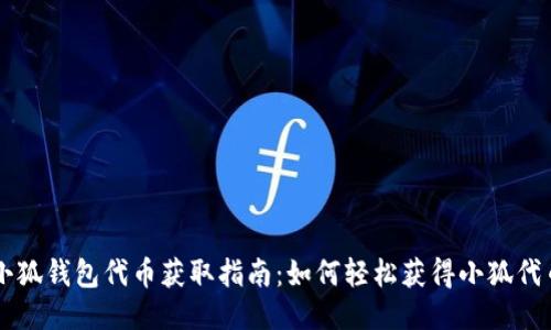 小狐錢包代幣獲取指南：如何輕松獲得小狐代幣
