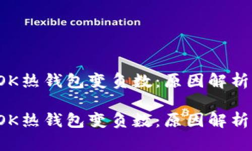 區(qū)塊鏈的TOK熱錢(qián)包變負(fù)數(shù):原因解析與應(yīng)對(duì)策略
區(qū)塊鏈的TOK熱錢(qián)包變負(fù)數(shù):原因解析與應(yīng)對(duì)策略