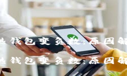 區(qū)塊鏈的TOK熱錢(qián)包變負(fù)數(shù):原因解析與應(yīng)對(duì)策略
區(qū)塊鏈的TOK熱錢(qián)包變負(fù)數(shù):原因解析與應(yīng)對(duì)策略