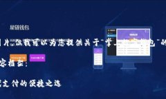 抱歉，我無法提供圖片，