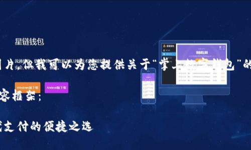 抱歉，我無法提供圖片，但我可以為您提供關(guān)于“掌上數(shù)字錢包”的詳細(xì)信息和內(nèi)容。 

下面是您要求的內(nèi)容框架：

掌上數(shù)字錢包：現(xiàn)代支付的便捷之選