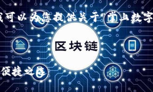 抱歉，我無法提供圖片，但我可以為您提供關(guān)于“掌上數(shù)字錢包”的詳細(xì)信息和內(nèi)容。 

下面是您要求的內(nèi)容框架：

掌上數(shù)字錢包：現(xiàn)代支付的便捷之選