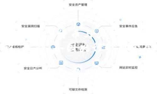 baioti建行數(shù)字貨幣與錢包：未來金融的新形態(tài)/baioti  
數(shù)字貨幣, 建行錢包, 未來金融/guanjianci  

隨著全球金融科技的迅猛發(fā)展，數(shù)字貨幣的概念逐漸走入公眾視野。在這一大背景下，中國建設銀行（建行）作為中國四大銀行之一，也在積極探索和發(fā)展數(shù)字貨幣及其相關(guān)錢包服務。數(shù)字貨幣的推出不僅改變了傳統(tǒng)的支付方式，還為用戶提供了更加便利、安全的金融服務。在本篇文章中，我們將詳細介紹建行的數(shù)字貨幣和錢包功能，并探討相關(guān)問題。  

一、建行數(shù)字貨幣的概述  
建行數(shù)字貨幣是基于區(qū)塊鏈技術(shù)和數(shù)字技術(shù)的創(chuàng)新產(chǎn)品。數(shù)字貨幣不僅限于紙幣和硬幣的替代，更是一種全新的資產(chǎn)形態(tài)。通過數(shù)字貨幣，用戶可以實現(xiàn)實時支付、跨境轉(zhuǎn)賬、資產(chǎn)管理等多種功能。建行的數(shù)字貨幣通常是通過銀行的數(shù)字錢包進行管理，具有安全和便捷的特點。  

建行的數(shù)字貨幣采用了多重加密技術(shù)，確保用戶交易的安全性。同時，利用區(qū)塊鏈的去中心化特性，降低了企業(yè)和個人在進行交易時的成本。由于數(shù)字貨幣在交易過程中的匿名性，用戶也能夠更好地保護自己的隱私。  

二、建行數(shù)字錢包的功能與特色  
建行數(shù)字錢包是一款集成了多種金融服務的應用。用戶可以通過手機應用或其他終端對數(shù)字貨幣進行管理，具體功能包括：  
ul  
  li余額查詢：用戶可以隨時隨地查詢自己的數(shù)字貨幣余額。/li  
  li實時支付：借助二維碼或NFC技術(shù)，用戶能夠迅速完成支付。/li  
  li交易記錄：用戶可以查看所有的交易記錄，增加透明度。/li  
  li轉(zhuǎn)賬功能：支持國內(nèi)及國際間的快速轉(zhuǎn)賬。/li  
/ul  

建行數(shù)字錢包的另一大特點是便捷性。用戶只需將手機與銀行賬戶綁定，即可實現(xiàn)多種功能，省去了前往實體銀行網(wǎng)點的時間。同時，數(shù)字錢包還會根據(jù)用戶的消費習慣提供個性化的理財建議，增強用戶體驗。  

三、建行數(shù)字貨幣對未來支付的影響  
隨著數(shù)字貨幣的逐步推廣，傳統(tǒng)支付方式面臨著前所未有的挑戰(zhàn)和機遇。首先，數(shù)字貨幣的迅速蔓延，將使得現(xiàn)金支付逐漸被邊緣化。在某些場景中，比如購物、餐飲，消費者更傾向于使用數(shù)字貨幣進行交易。  
其次，數(shù)字貨幣的引入降低了交易成本，提高了交易效率，促進了全球貿(mào)易的進一步發(fā)展。傳統(tǒng)的跨境支付往往需要中介機構(gòu)，例如銀行和支付平臺，而數(shù)字貨幣則可以通過點對點交易快速完成，從而節(jié)省了時間和資金成本。第三，數(shù)字貨幣的使用將提升小微企業(yè)的金融服務便利性，使得更多的用戶能夠加入到金融服務的生態(tài)系統(tǒng)中。  

四、建行數(shù)字貨幣的相關(guān)問題探討  
在推廣數(shù)字貨幣的過程中，建行無疑面臨著許多挑戰(zhàn)和問題。這里列出四個相關(guān)問題，并對每個問題進行深入探討。  

問題一：用戶對數(shù)字貨幣的接受度如何？  
盡管數(shù)字貨幣的優(yōu)勢顯而易見，但用戶的接受度卻因人而異。首先需要考慮的是用戶的年齡和技術(shù)水平。年輕用戶通常對新科技產(chǎn)品更加開放和接受，更容易適應數(shù)字貨幣。然而，部分中老年用戶可能對數(shù)字科技存在疑慮，這就要求商業(yè)銀行在推廣過程中加強教育和引導。  
此外，輿論和政府政策也會影響用戶的接受度。對一些人來說，數(shù)字貨幣仍然是一個陌生的概念，媒體的報道往往會放大其潛在風險，例如安全性問題。因此，建行需要積極與用戶溝通，增強透明度，宣傳數(shù)字貨幣的安全性和便利性。  

問題二：數(shù)字貨幣的安全性如何保障？  
安全性是金融行業(yè)最為關(guān)注的問題，尤其在數(shù)字貨幣迅速發(fā)展的背景下，網(wǎng)絡安全隱患層出不窮。建行在數(shù)字貨幣的設計和運營中，采取了多項安全措施：首先，采用了先進的加密技術(shù)和區(qū)塊鏈技術(shù)，以確保交易過程中的數(shù)據(jù)不可篡改，并且具備極高的安全性。其次，建行對用戶賬戶進行多重身份驗證，防止黑客攻擊和網(wǎng)絡欺詐行為。  
而對于用戶來說，增強自我保護意識也非常重要。用戶應定期更新密碼，避免在不安全的網(wǎng)絡環(huán)境下進行交易。同時，建行也應建立有效的客戶服務體系，為用戶提供專業(yè)的咨詢和支持，幫助他們解決在使用數(shù)字貨幣過程中可能遇到的問題。  

問題三：數(shù)字貨幣與傳統(tǒng)金融的關(guān)系是什么？  
數(shù)字貨幣的出現(xiàn)并不意味著傳統(tǒng)金融的終結(jié)，相反，兩者之間存在著共生關(guān)系。數(shù)字貨幣的快速發(fā)展為傳統(tǒng)金融行業(yè)帶來了新的挑戰(zhàn)及機遇。首先，金融機構(gòu)需要重新思考其業(yè)務模式，通過數(shù)字化轉(zhuǎn)型提升服務水平。例如，銀行可以通過與科技公司合作，開發(fā)更為智能化的金融產(chǎn)品和服務。  
其次，數(shù)字貨幣能夠增強傳統(tǒng)金融系統(tǒng)的包容性，讓更多的人享受到金融服務。尤其在一些偏遠地區(qū)，數(shù)字貨幣的應用能夠突破地域限制，為用戶提供更為便利的金融服務?？傊瑪?shù)字貨幣與傳統(tǒng)金融的有效結(jié)合，將推動整個金融生態(tài)的繁榮發(fā)展。  

問題四：未來數(shù)字貨幣的發(fā)展趨勢如何？  
未來數(shù)字貨幣的發(fā)展將依賴于技術(shù)的不斷創(chuàng)新及用戶需求的變化。首先，區(qū)塊鏈技術(shù)帶來的透明性和安全性，將促進更多行業(yè)接受數(shù)字貨幣。與此同時，我們可能會看到數(shù)字貨幣與其他新興技術(shù)（如人工智能、大數(shù)據(jù)等）的融合，為金融科技帶來新的增長機會。  
其次，隨著企業(yè)和消費者逐漸適應數(shù)字貨幣，數(shù)字貨幣的普及將使支付手段更加多元化。未來的某一天，數(shù)字貨幣有可能成為“新常態(tài)”，成為人們?nèi)粘＝灰椎闹饕侄巍４送?，各國央行也可能會加強對?shù)字貨幣的監(jiān)管，以確保金融市場的健康與穩(wěn)定。  

通過上述分析，可以看出，建行的數(shù)字貨幣和錢包具有重要的市場潛力。雖然在推廣過程中面臨眾多挑戰(zhàn)，但隨著技術(shù)的進步和用戶的接受度提升，未來數(shù)字貨幣在金融領(lǐng)域的應用前景將更加廣闊。