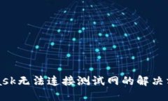 MetaMask無法連接測試網(wǎng)的解