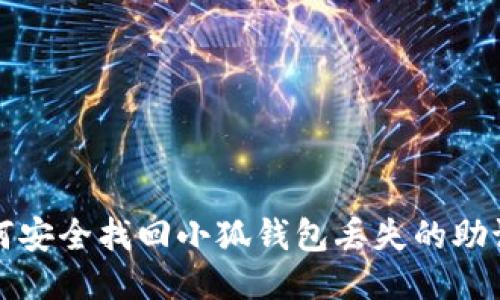 如何安全找回小狐錢包丟失的助記詞