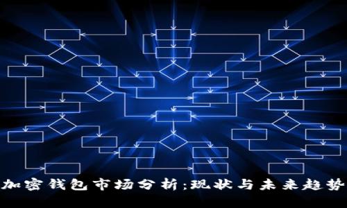 加密錢包市場分析:現(xiàn)狀與未來趨勢