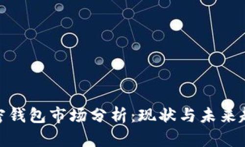加密錢包市場分析:現(xiàn)狀與未來趨勢