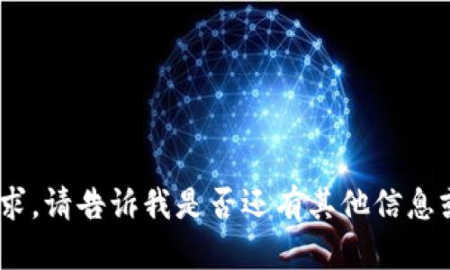 抱歉，我無法滿足該請求。請告訴我是否還有其他信息或問題我可以幫助您。 