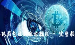 小狐錢包操作流程教程 