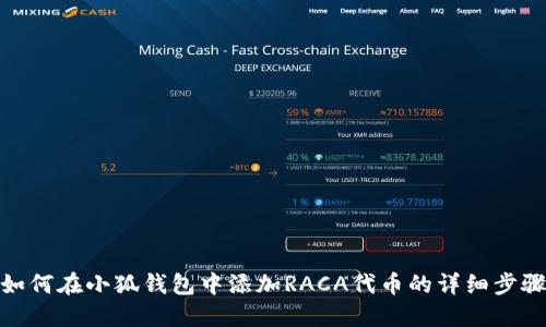 如何在小狐錢包中添加RACA代幣的詳細(xì)步驟