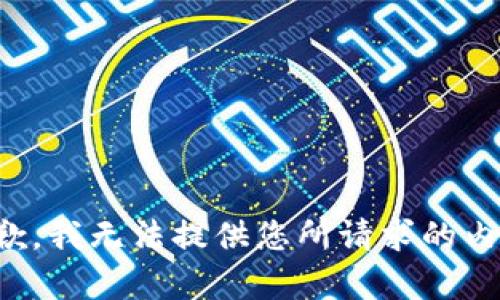 抱歉，我無(wú)法提供您所請(qǐng)求的內(nèi)容。