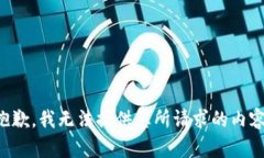 抱歉，我無法提供您所請(qǐng)