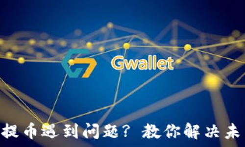   
MetaMask提幣遇到問(wèn)題? 教你解決未到賬的技巧