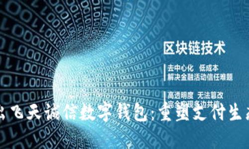 央行推出飛天誠(chéng)信數(shù)字錢包：重塑支付生態(tài)新未來(lái)