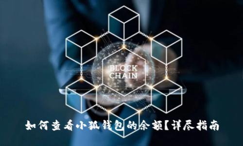 如何查看小狐錢包的余額？詳盡指南