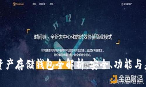 區(qū)塊鏈資產(chǎn)存儲(chǔ)錢包全解析：安全、功能與未來(lái)發(fā)展