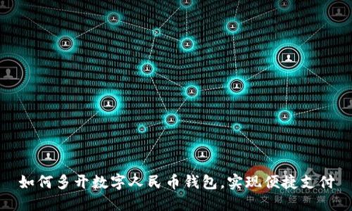 如何多開數(shù)字人民幣錢包，實(shí)現(xiàn)便捷支付