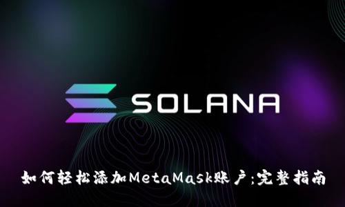 如何輕松添加MetaMask賬戶：完整指南