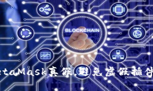 如何辨別MetaMask真假，避免虛假插件和釣魚(yú)攻擊