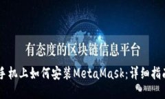 手機(jī)上如何安裝MetaMask：詳