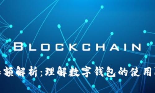 數(shù)字錢包限額解析：理解數(shù)字錢包的使用限制與管理