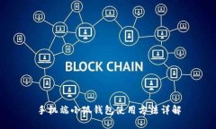 手機(jī)端小狐錢包使用方法