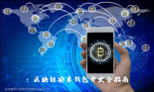 : 區(qū)塊鏈安卓錢包開發(fā)全指南