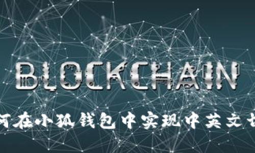 如何在小狐錢包中實(shí)現(xiàn)中英文切換