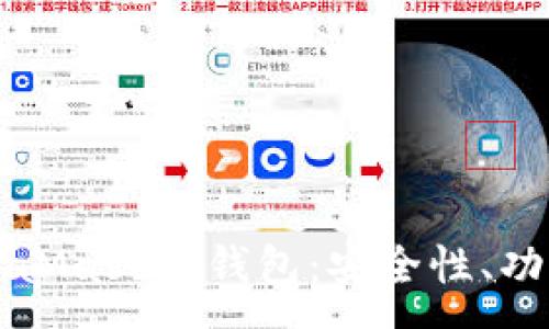 :
全面解析MetaMask熱錢包：安全性、功能與使用指南
