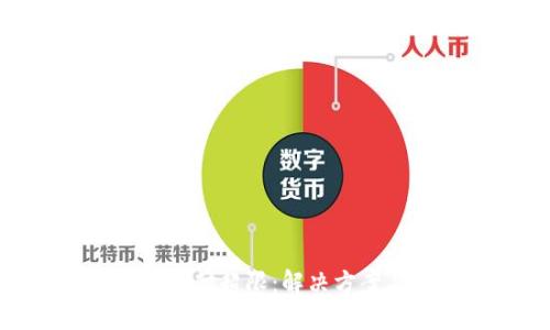 : 數(shù)字錢(qián)包支付超限:解決方案與未來(lái)發(fā)展