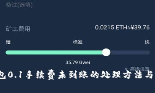  小狐錢包0.1手續(xù)費未到賬的處理方法與注意事項
