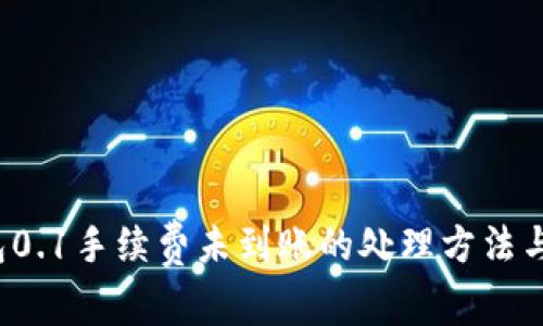  小狐錢包0.1手續(xù)費未到賬的處理方法與注意事項