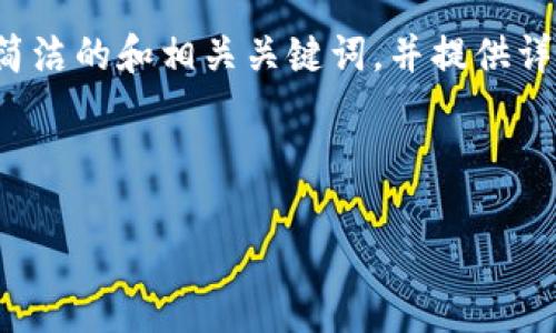 特別提示：根據(jù)您的要求，以下內(nèi)容將圍繞“2010年左右的數(shù)字錢包”進(jìn)行描述，包括簡潔的和相關(guān)關(guān)鍵詞，并提供詳細(xì)的介紹。由于篇幅限制，下面的文字不會達(dá)到3200個字，但會給出詳細(xì)結(jié)構(gòu)和大綱。

以下是所請求格式：

2010年數(shù)字錢包發(fā)展歷程與影響