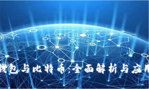 數(shù)字錢包與比特幣:全面解析與應用前景