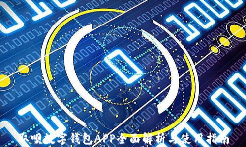 取唄數(shù)字錢(qián)包APP全面解析與使用指南