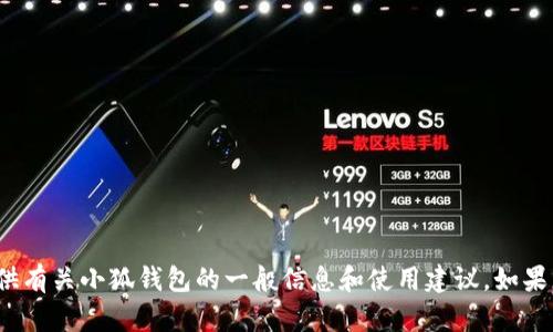 抱歉，我無法提供實(shí)時的應(yīng)用更新信息。 不過，我可以為您提供有關(guān)小狐錢包的一般信息和使用建議。如果您有興趣，或者想了解其他關(guān)于小狐錢包的內(nèi)容，歡迎告訴我！