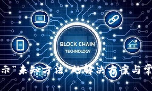 小狐錢包顯示“未知方法”的解決方案與常見(jiàn)問(wèn)題分析