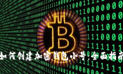 如何創(chuàng)建加密錢包小號：全面指南