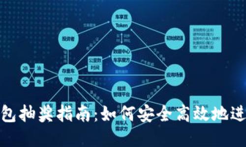 : 區(qū)塊鏈錢包抽獎(jiǎng)指南:如何安全高效地進(jìn)行抽獎(jiǎng)活動(dòng)