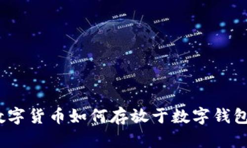 數(shù)字貨幣如何存放于數(shù)字錢(qián)包？